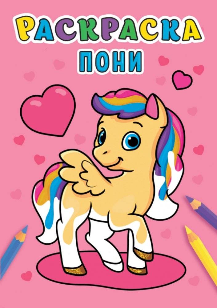 Раскраска. Пони | Coloring Book: Ponies