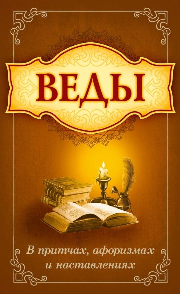 Веды в притчах, афоризмах и наставлениях | Vedas in Parables, Aphorisms, and Teachings