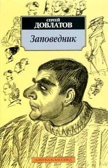 Заповедник | The Sanctuary