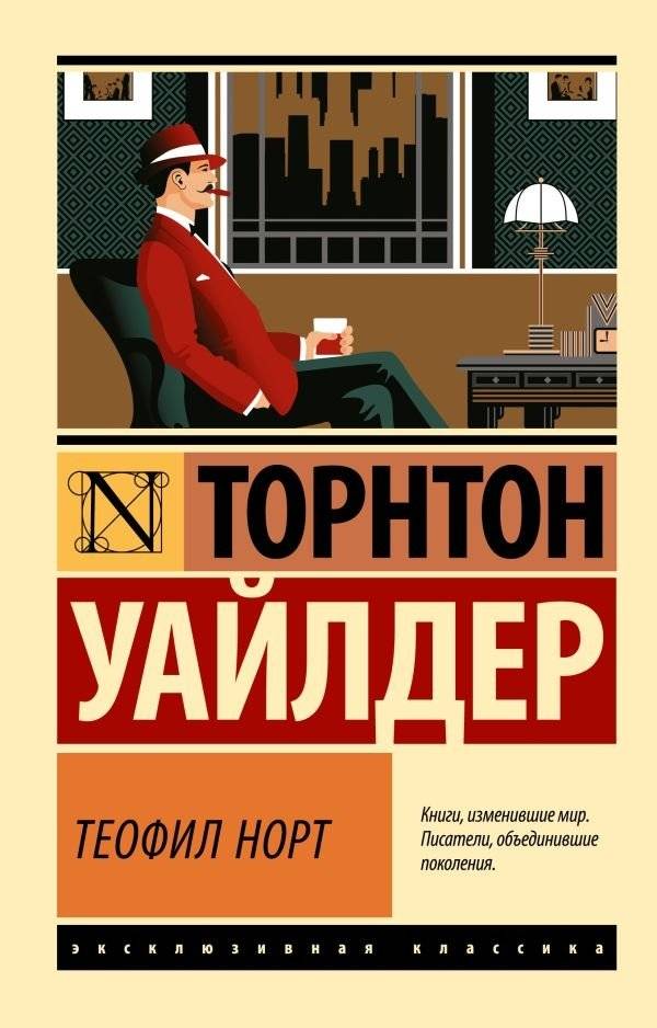 Теофил Норт | Theophilus North