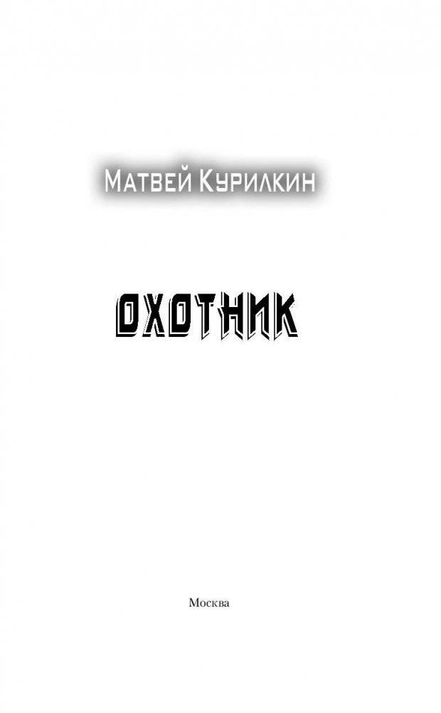 Охотник фото книги 3