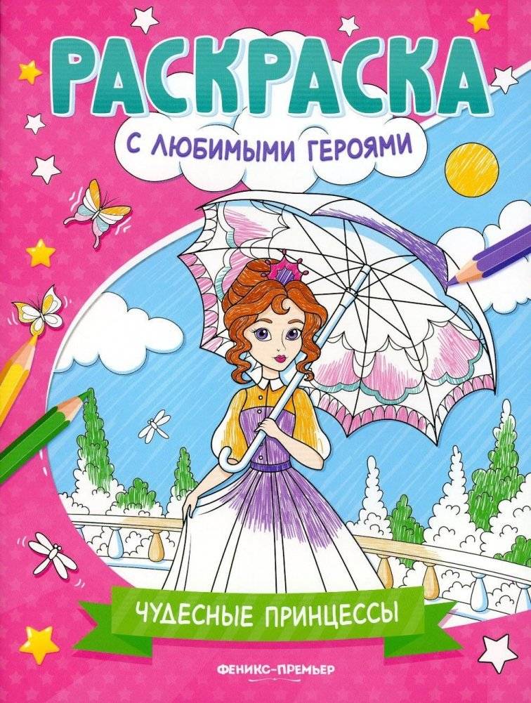 Чудесные принцессы: книжка-раскраска | Wonderful Princesses: Coloring Book