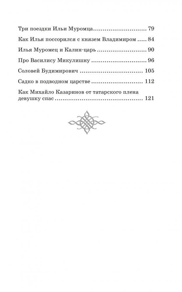 Илья Муромец и Соловей-разбойник. Былины фото книги 3