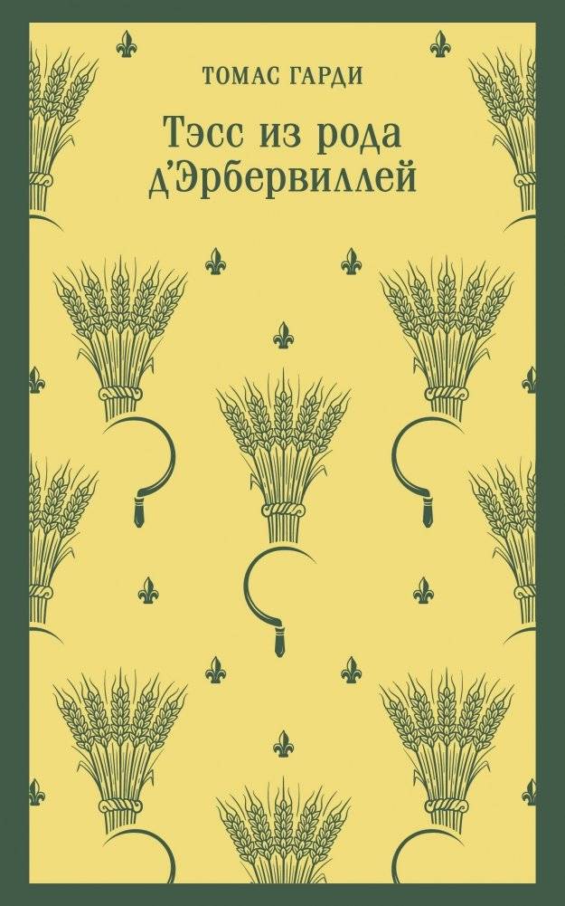 Тэсс из рода д'Эрбервиллей | Tess of the d'Urbervilles