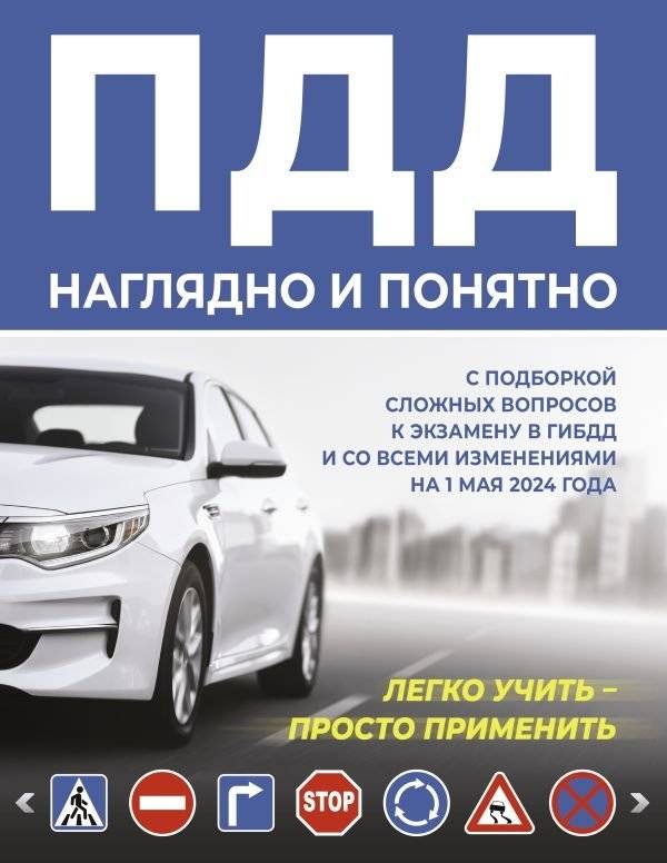 ПДД наглядно и понятно. С подборкой сложных вопросов к экзамену в ГИБДД и со всеми изменениями на 1 мая 2024 года | Traffic Rules Clearly Explained. With Difficult Exam Questions and All Changes as of May 1, 2024