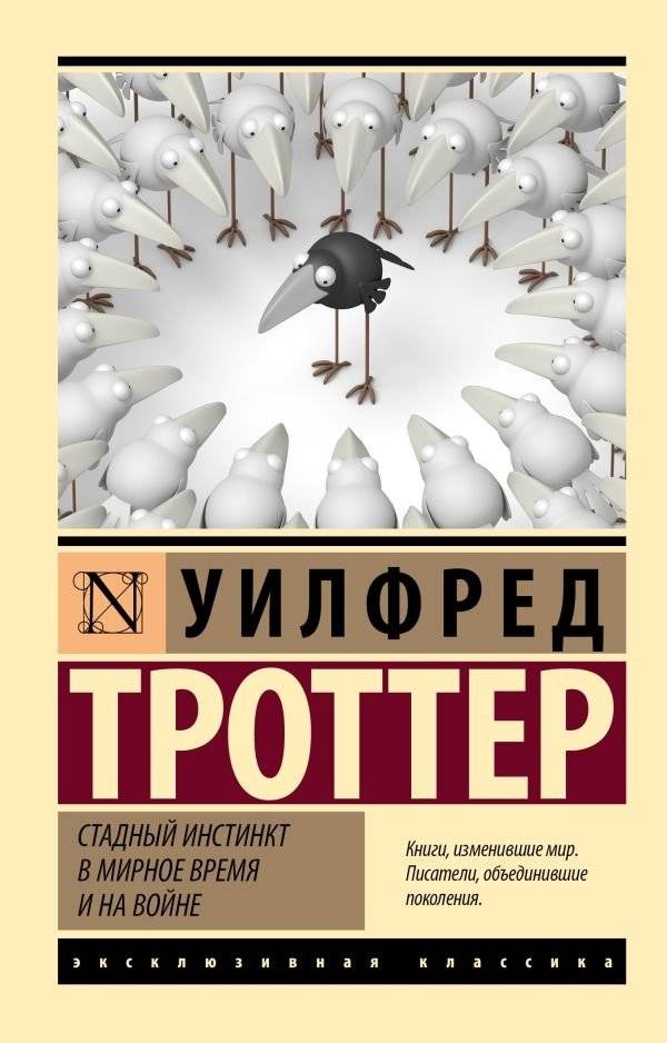 Стадный инстинкт в мирное время и на войне | The Herd Instinct in Peace and War