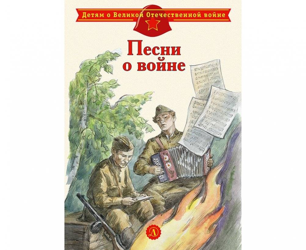 Песни о войне | Songs of War