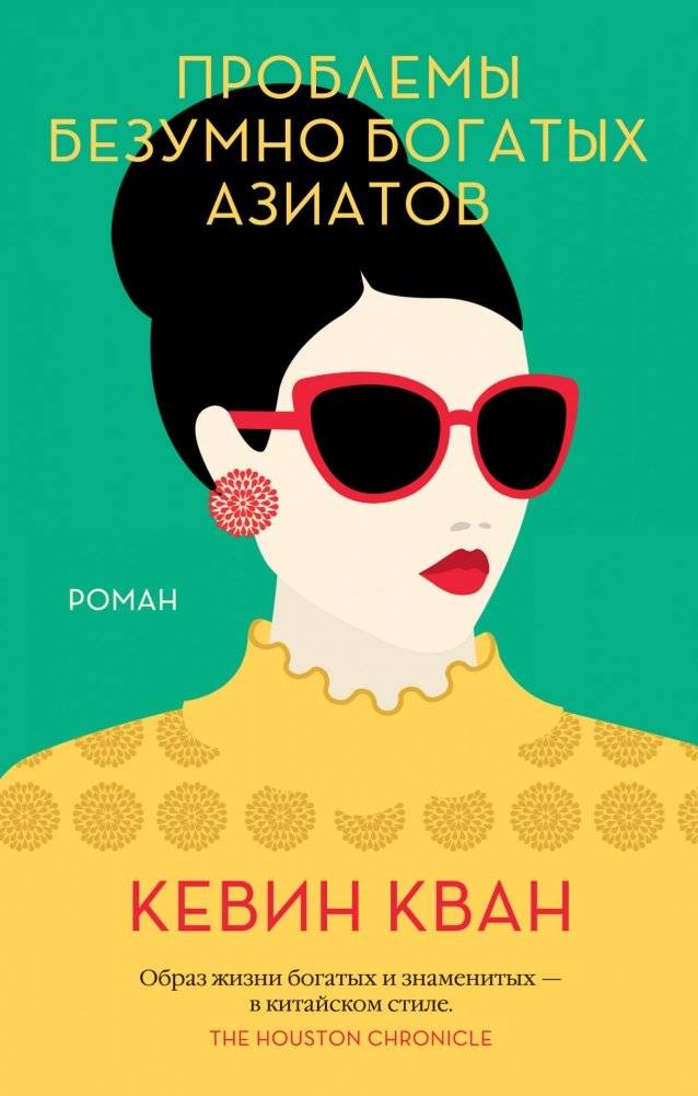Проблемы безумно богатых азиатов | The Problems of the Insanely Rich Asians