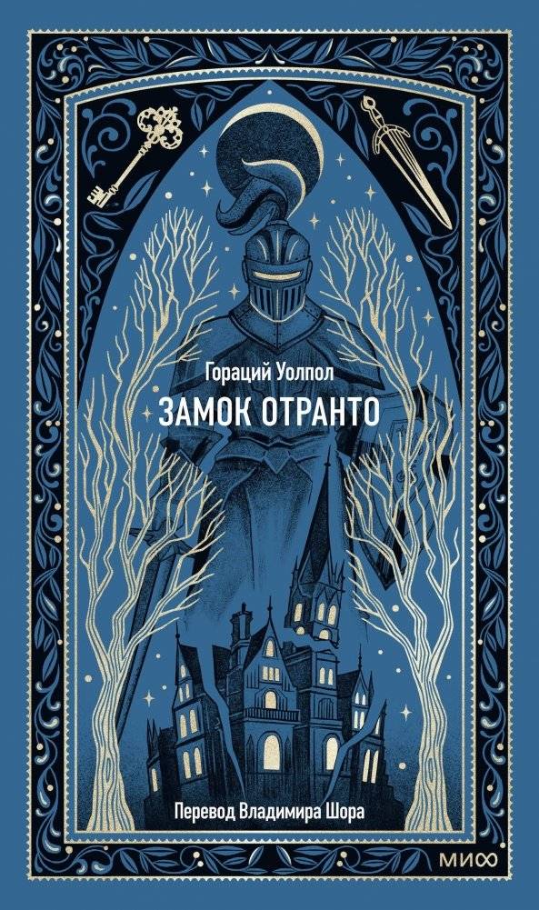 Замок Отранто. Вечные истории | The Castle of Otranto: Eternal Stories