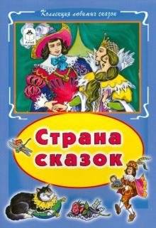 Страна сказок | Country of Fairy Tales