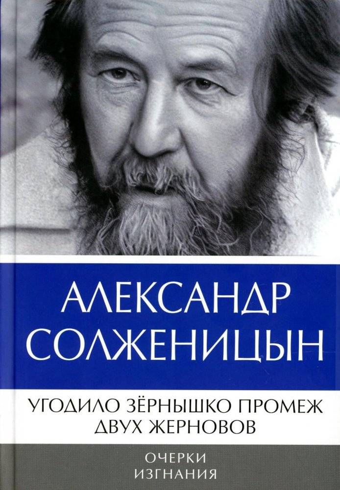 Угодило зернышко промеж двух жерновов. Очерки изгнания | A Grain Caught Between Two Millstones: Essays of Exile