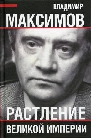 Растление великой империи | Rastlenie velikoi imperii