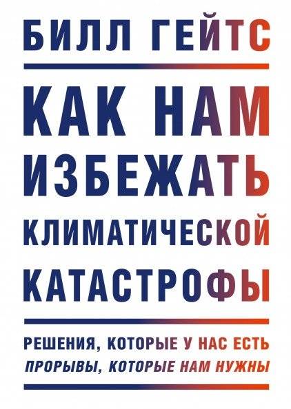 Как нам избежать климатической катастрофы. Решения, которые у нас есть. Прорывы, которые нам нужны | How to Avoid Climate Catastrophe: Solutions We Have and Breakthroughs We Need