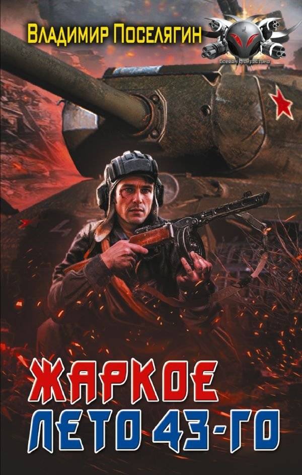 Жаркое лето 43-го | Scorching Summer of '43