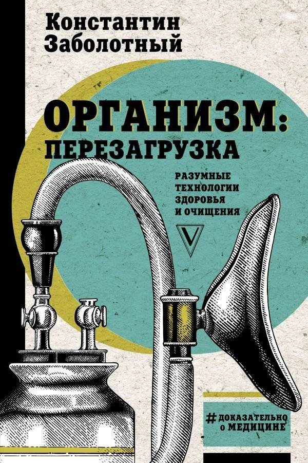 Организм: перезагрузка. Разумные технологии здоровья и очищения | The Body: Reboot. Smart Health and Cleansing Technologies