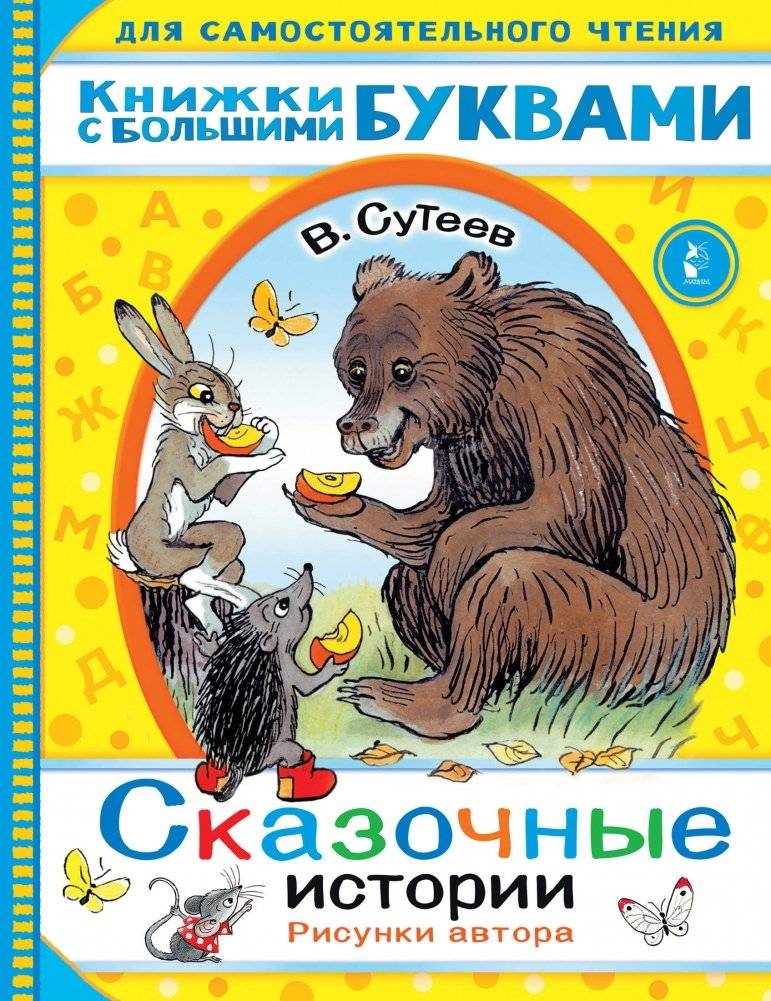 Сказочные истории | Fairy Tales