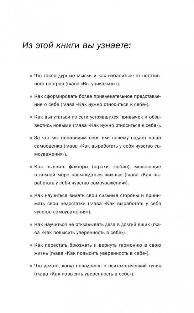 Как стать уверенным в себе. Всего 6 минут в день. Книга-тренинг фото книги 5