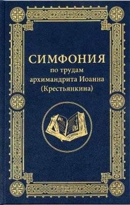 Симфония по трудам архимандрита Иоанна (Крестьянкина) | Symphony of the Works of Archimandrite John (Krestyankin)