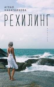 Рехилинг. Рассказы | Rehiling. Stories