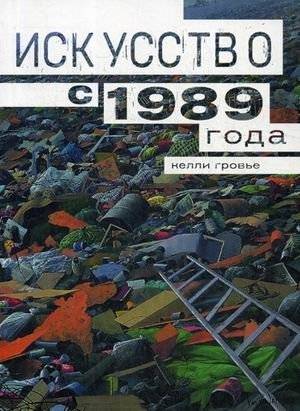 Искусство с 1989 года | Art since 1989