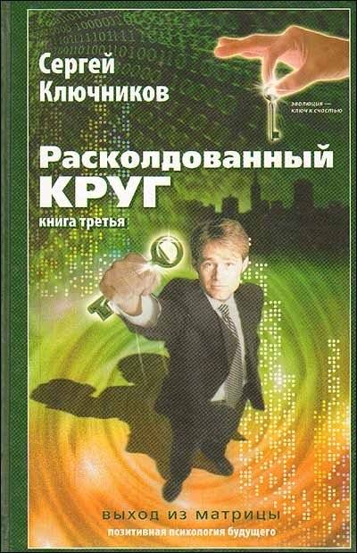 Расколдованный круг. Книга 3: Выход из матрицы. Психологический роман-инициация | The Enchanted Circle, Book 3: Exiting the Matrix