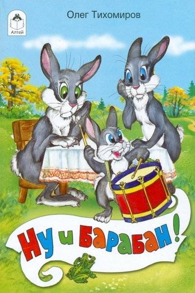 Ну и барабан! | What a Drum!