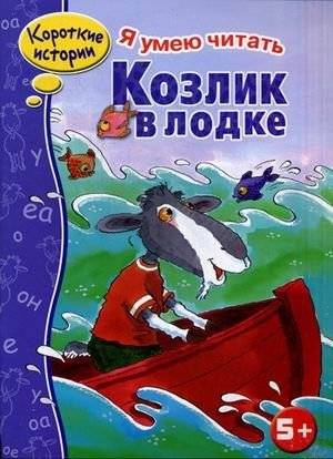 Козлик в лодке | Kid Goat in a Boat