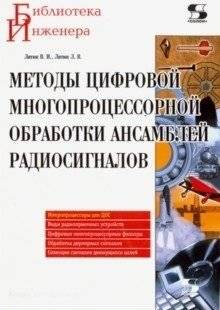 Методы цифровой многопроцессорной обработки ансамблей радиосигналов | Digital Multiprocessor Signal Processing Methods for Radio Signal Ensembles