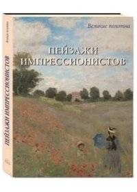 Пейзажи импрессионистов в футляре. Киселев Александр, 2011 | Impressionist Landscapes in Slipcase. Alexander Kiselev, 2011