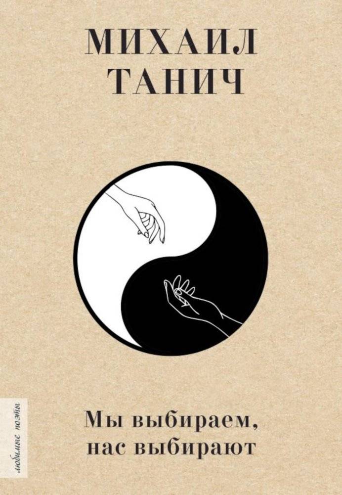 Мы выбираем, нас выбирают. Сборник | We Choose, We Are Chosen: A Collection