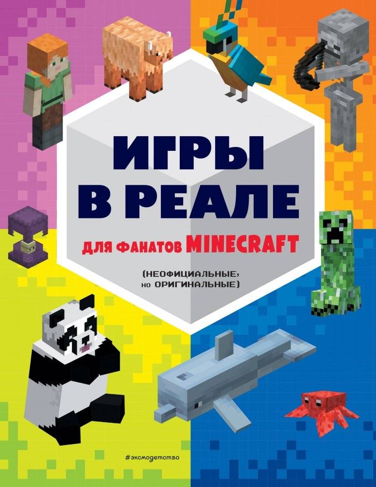 Игры в реале для фанатов Minecraft (неофициальные, но оригинальные) | Igry v reale dlia fanatov Minecraft (neofitsial'nye, no original'nye)