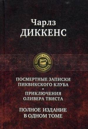 Посмертные записки Пиквикского клуба. Приключения Оливера Твиста | The Posthumous Papers of the Pickwick Club. The Adventures of Oliver Twist