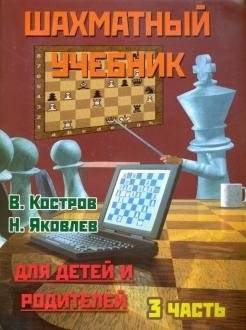Шахматный учебник. Часть 3. Для детей и родителей | Shakhmatnyi uchebnik. Chast' 3. Dlia detei i roditelei