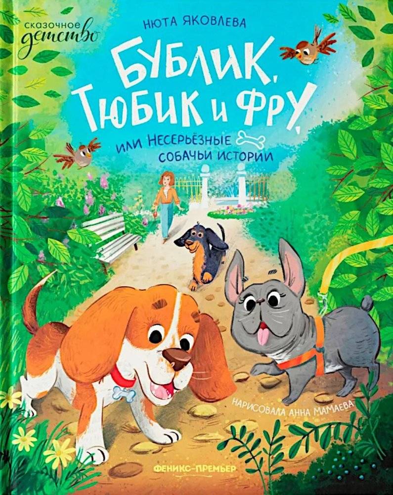 Бублик, Тюбик и Фру, или Несерьезные собачьи истории | Bublik, Tubik, and Fru, or Not-Serious Dog Stories