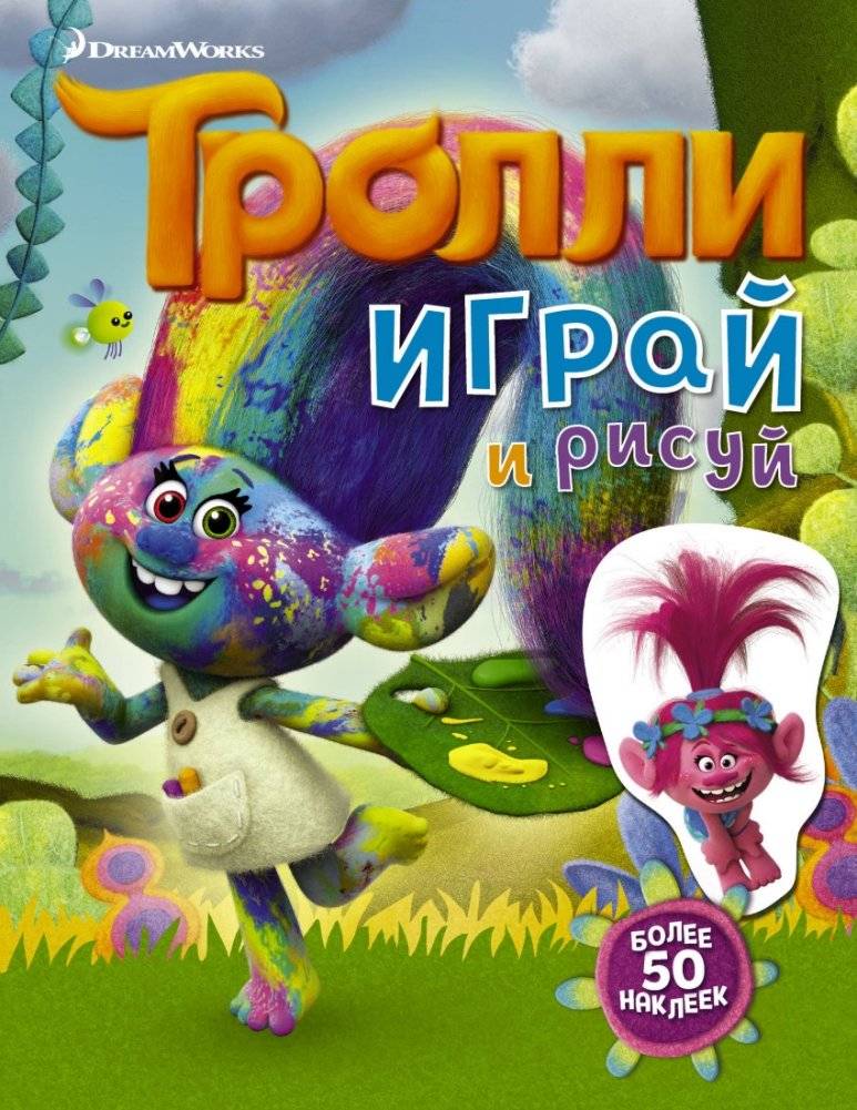 Тролли. Играй и рисуй (с наклейками) | Trolls. Play and Draw (with Stickers)