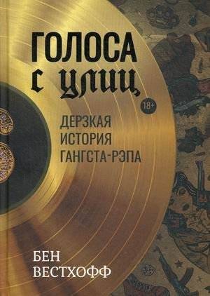 Голоса с улиц. Дерзкая история гангста-рэпа | Voices from the Streets: A Bold History of Gangsta Rap