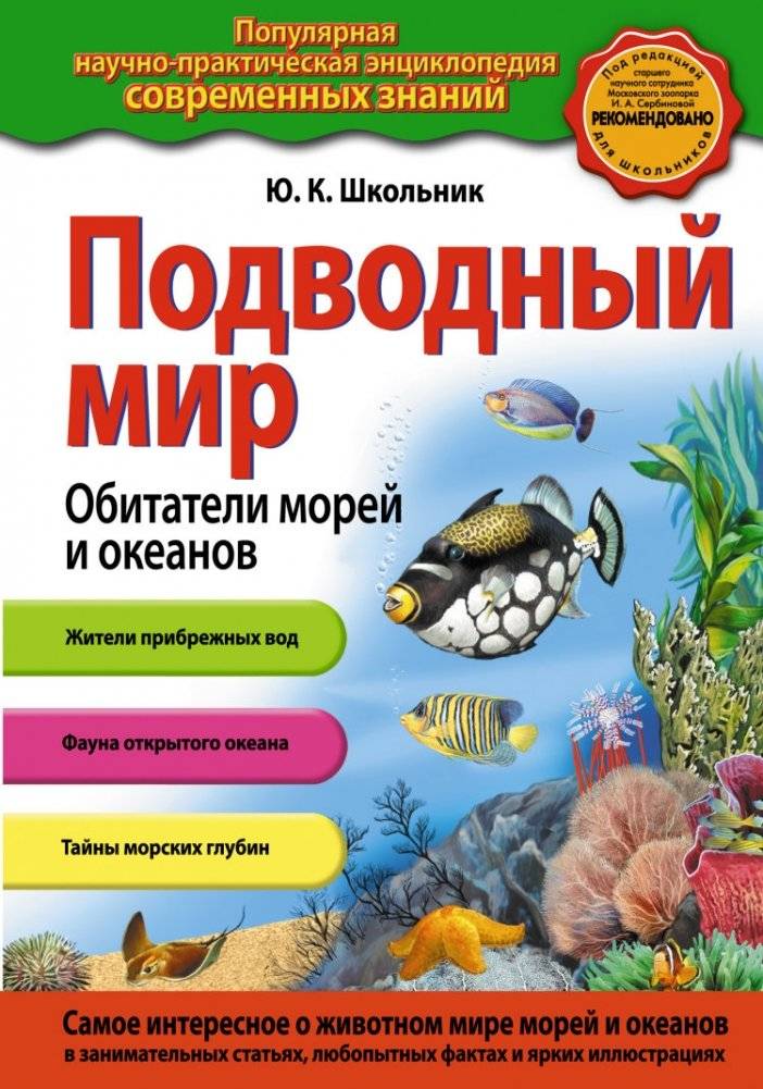 Подводный мир. Обитатели морей и океанов | Underwater World: Inhabitants of Seas and Oceans