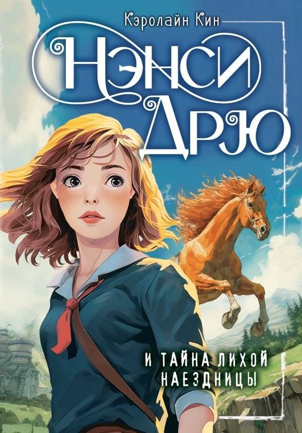 Нэнси Дрю и тайна лихой наездницы | Nancy Drew and the Mystery of the Daring Horsewoman
