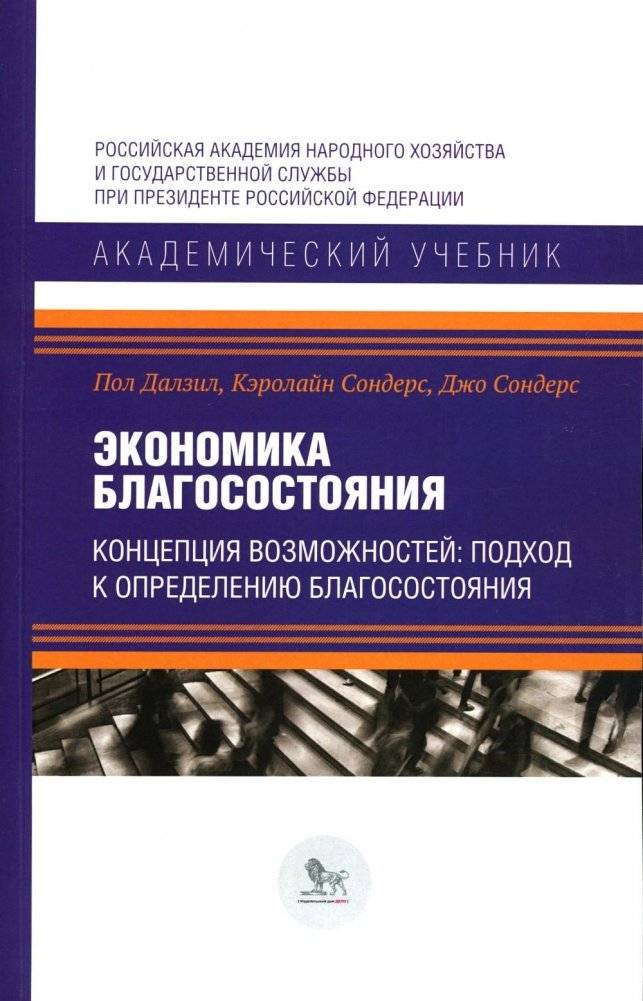 Экономика благосостояния. Концепция возможностей: подход к определению благосостояния | Welfare Economics. The Capability Concept: An Approach to Defining Well-Being
