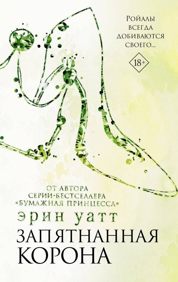 Запятнанная корона | The Stained Crown