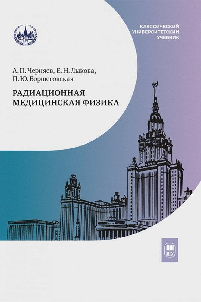 Радиационная медицинская физика: Учебник. 2-е изд. | Radiation Medical Physics: Textbook. 2nd ed.