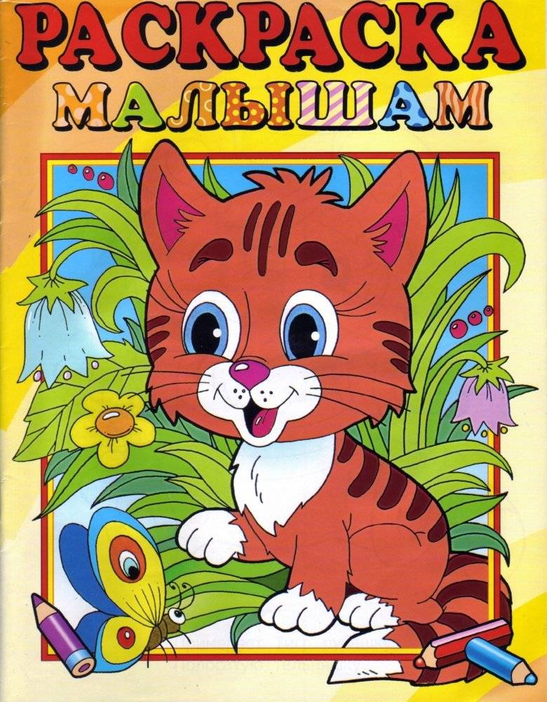 Раскраска для самых маленьких (тигренок) | Coloring Book for Toddlers (Tiger Cub)
