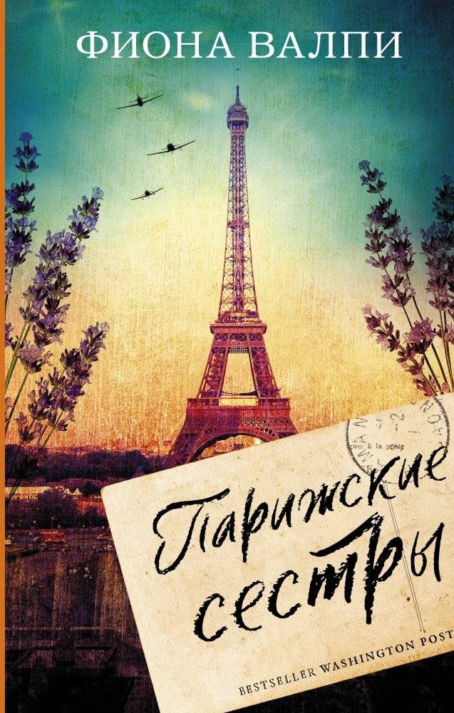 Парижские сестры | Parisian Sisters