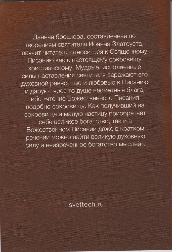Сокровище Божественных Писаний. О чтении Священного Писания (по творениям святителя Иоанна Златоуста) фото книги 2