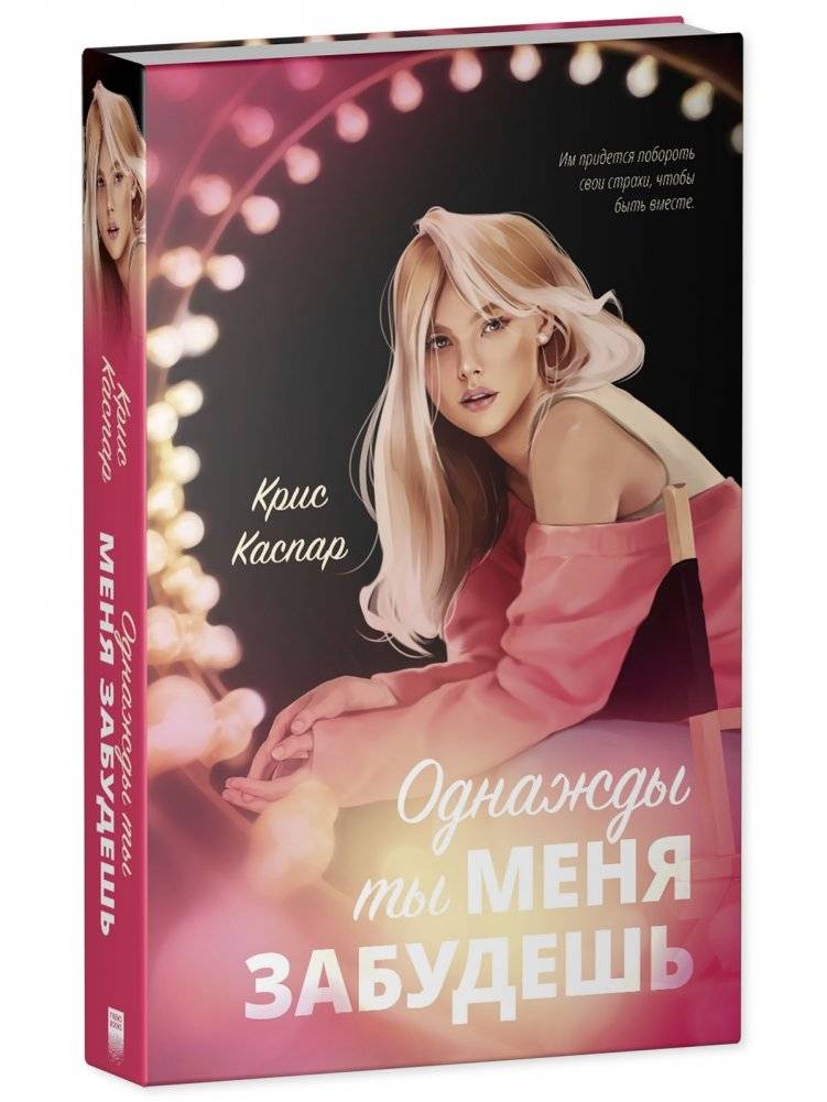 Однажды ты меня забудешь фото книги 2