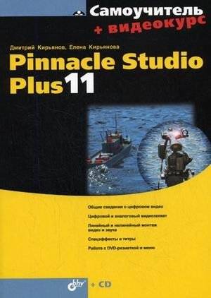 Самоучитель. Pinnacle Studio Plus 11 | Pinnacle Studio Plus 11 Tutorial
