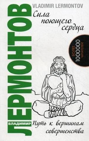 Сила поющего сердца. Путь к вершинам совершенства. Книга 3 | The Power of a Singing Heart: The Path to the Peaks of Perfection. Book 3