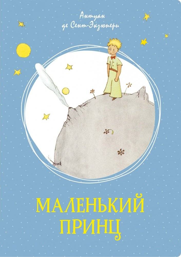 Маленький принц | The Little Prince