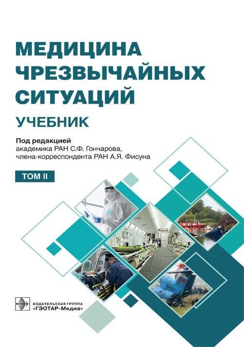 Медицина чрезвычайных ситуаций. Том 2 | Emergency Medicine. Volume 2