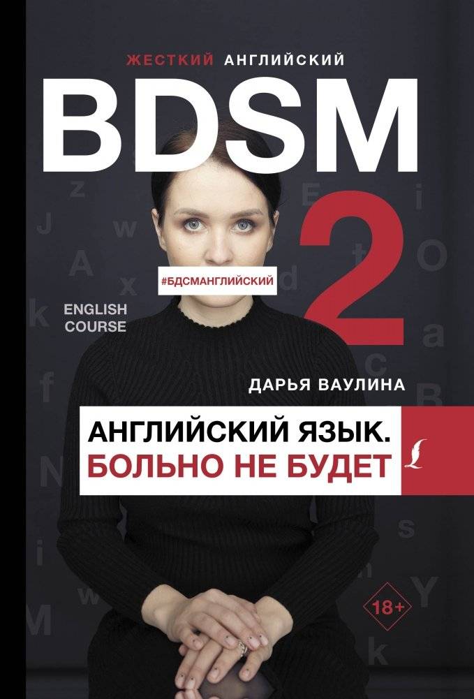 Жесткий английский. Больно не будет/#БДСМанглийский | Tough English. It Won't Hurt/#BDSMEnglish